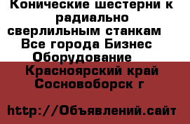 Конические шестерни к радиально-сверлильным станкам  - Все города Бизнес » Оборудование   . Красноярский край,Сосновоборск г.